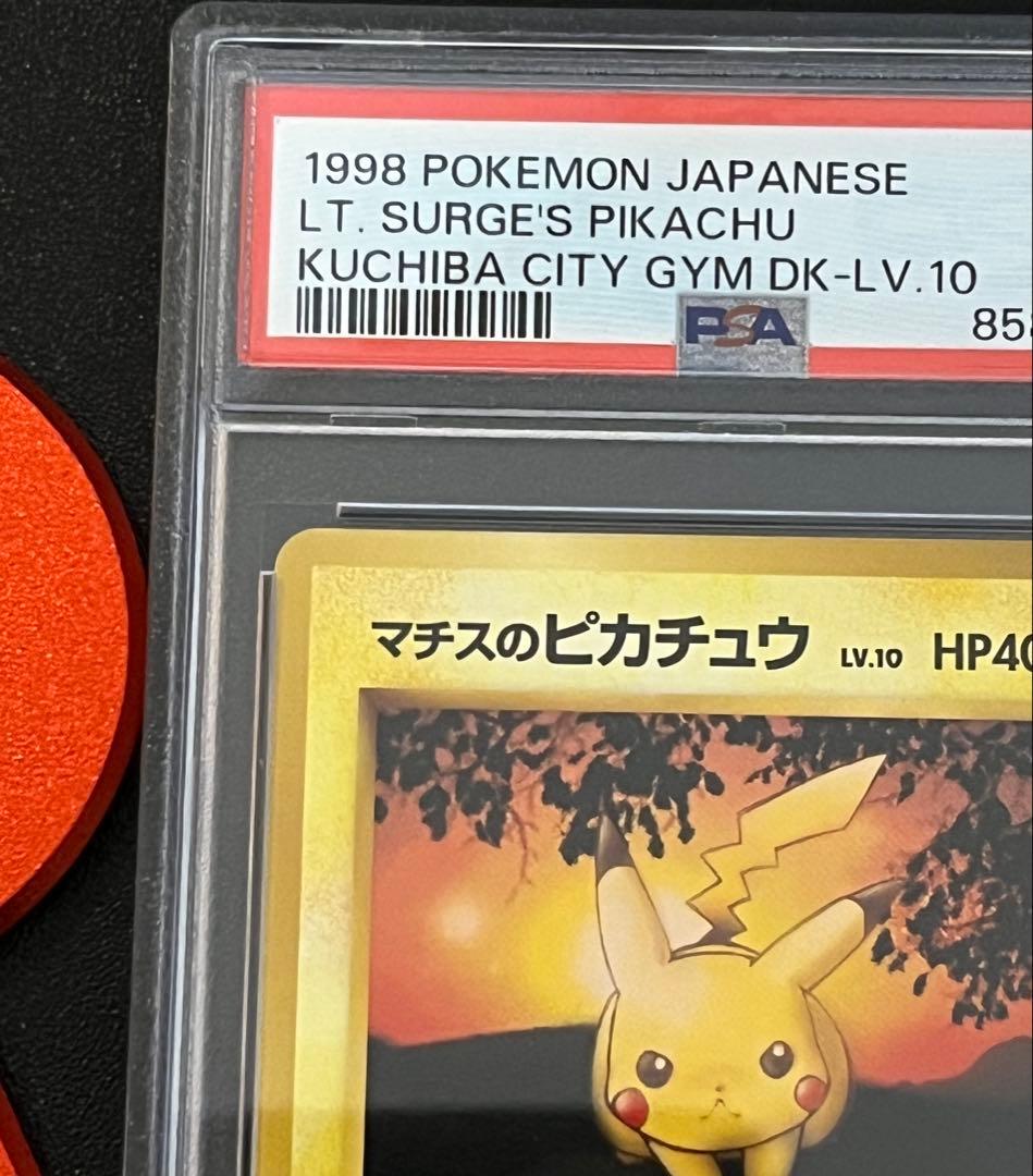 ʚ*ɞ様 300円〜　希少！【PSA】ポケモンカード　旧裏　マチスのピカチュウ