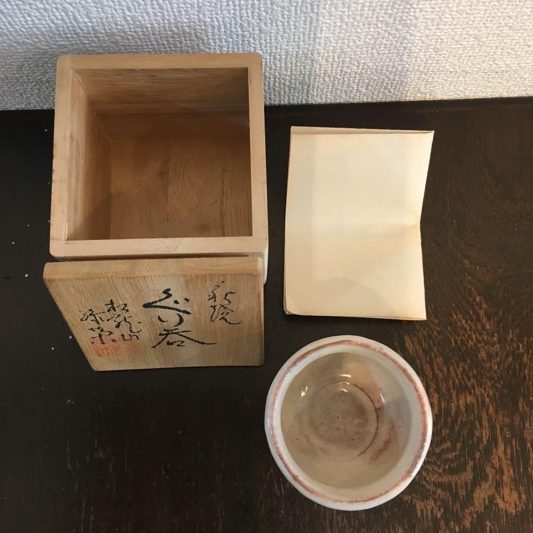 萩焼　松龍山　松野緑栄　ぐい呑み