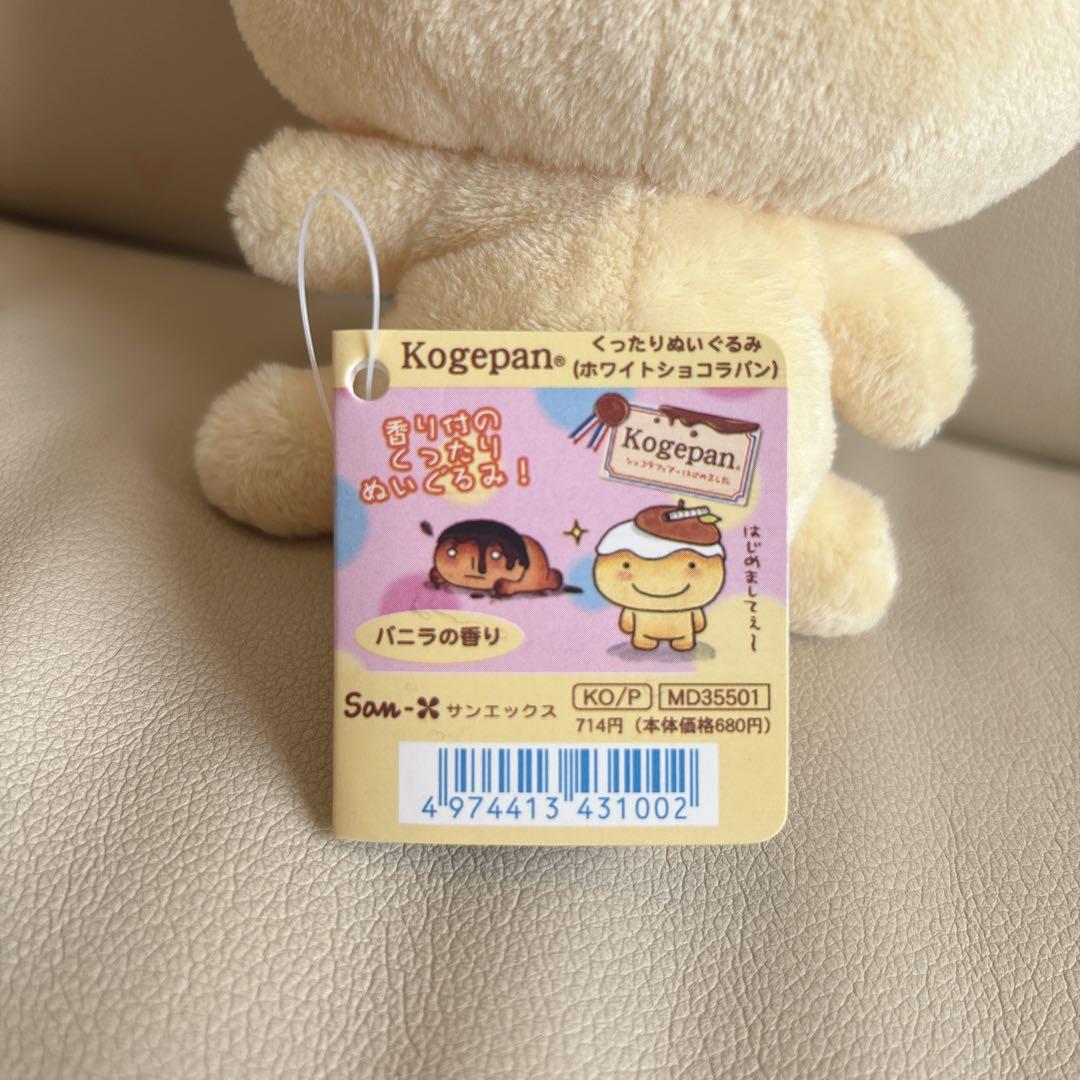 当時物✨️平成レトロ サンエックス こげぱん ホワイトショコラパン ぬいぐるみ