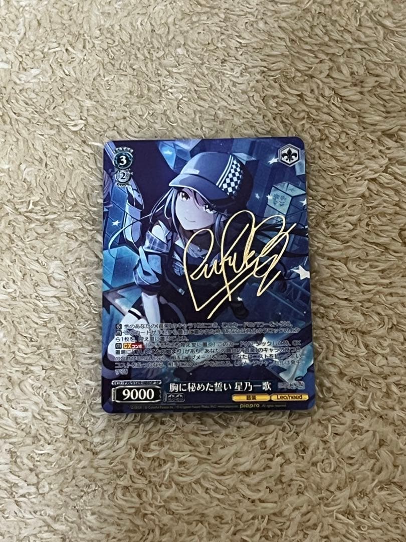 星乃一歌 SP サイン　胸に秘めた誓い　星を繋ぐ