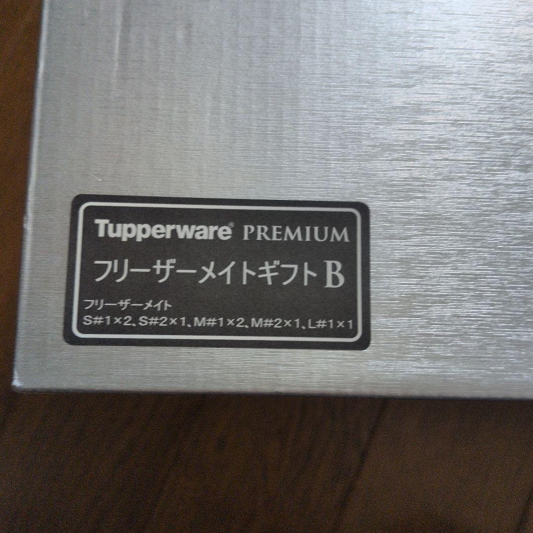 タッパーウェア　Premium