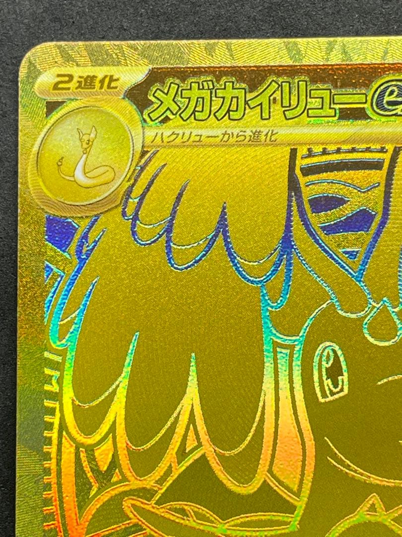 センタリング良好 美品 メガカイリューex MUR MEGAドリームex ④
