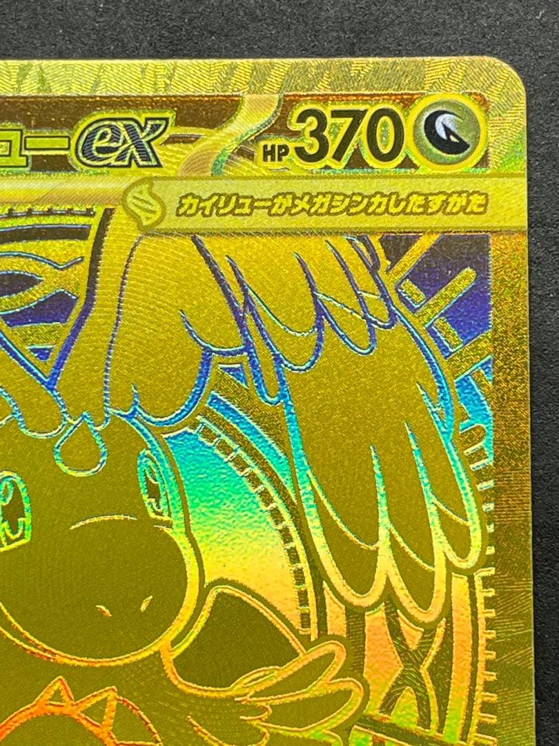 センタリング良好 美品 メガカイリューex MUR MEGAドリームex ④