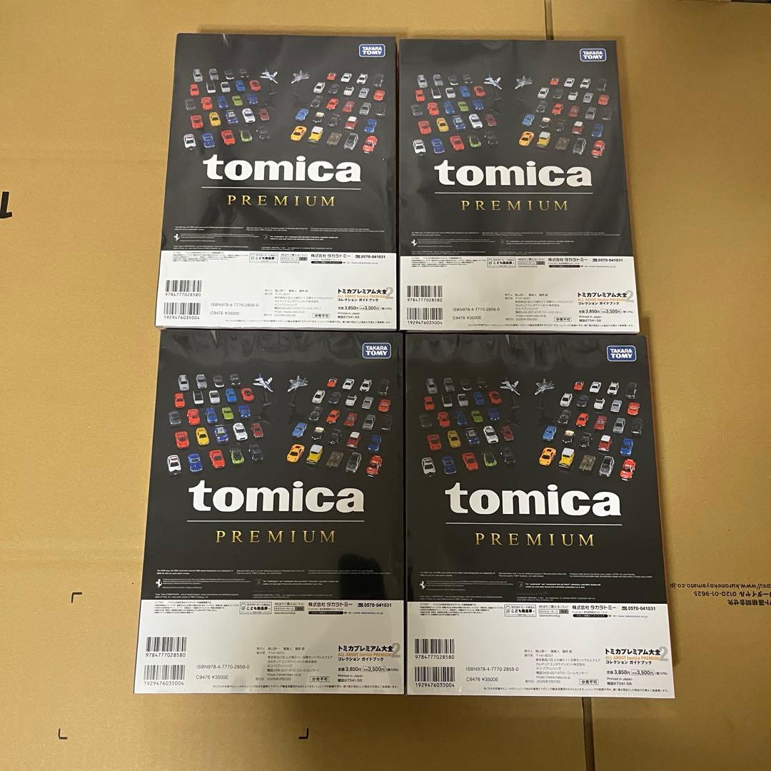 トミカプレミアム大全2ガイドブック4冊新品未開封