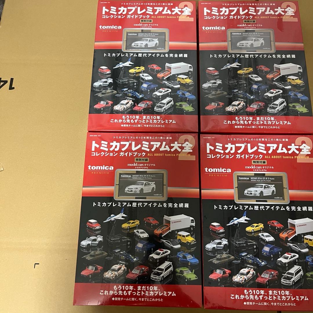 トミカプレミアム大全2ガイドブック4冊新品未開封