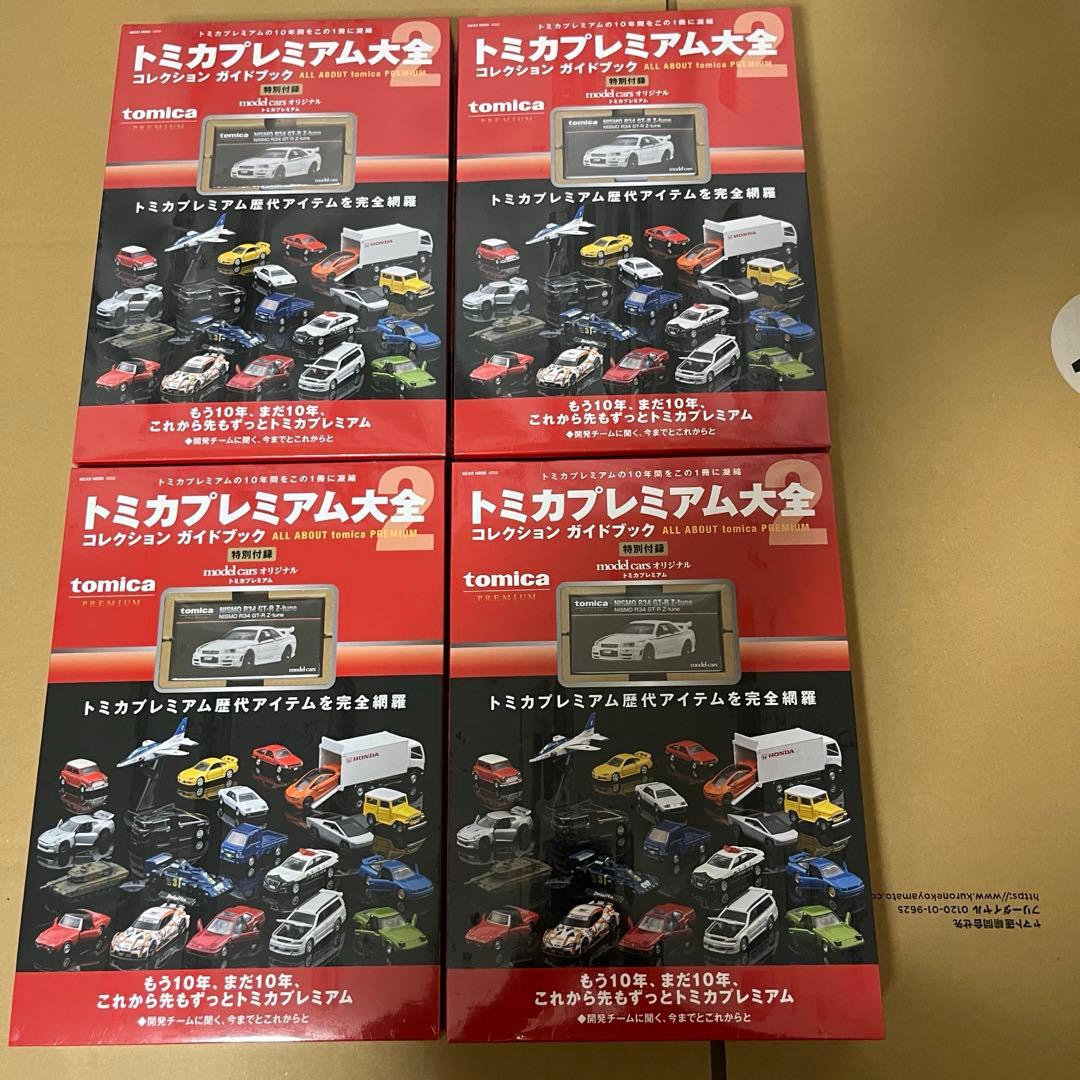 トミカプレミアム大全2ガイドブック4冊新品未開封