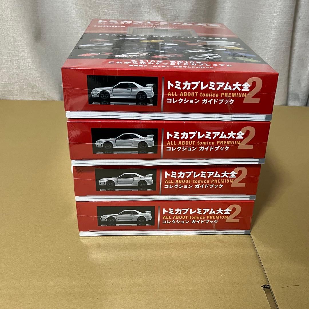 トミカプレミアム大全2ガイドブック4冊新品未開封