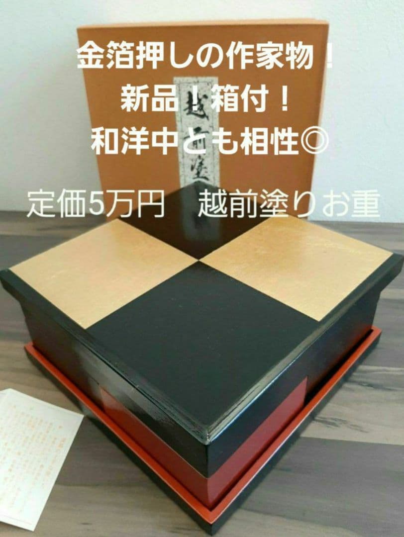 新品！作家もの！金箔！美しい越前塗！市松模様のお重、定価5万円！和洋折衷◎