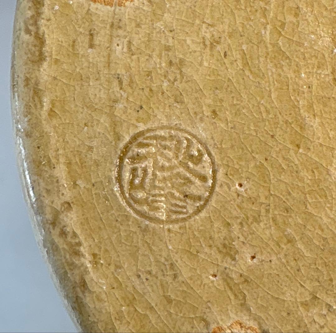 【茶道具】中村秋峰造　黄瀬戸棒ノ先水指（共箱）★送料込★