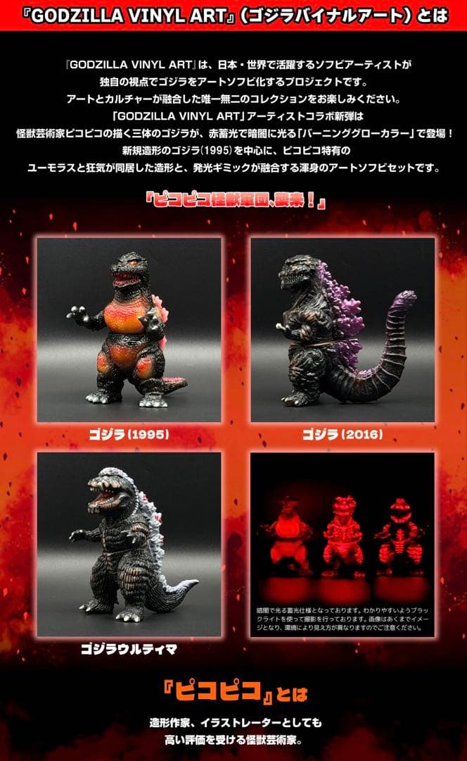 GVA ゴジラ バーニンググロー 3体セット(ピコピコ)