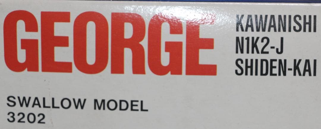 超貴重スワローモデル製　1／３２　川西、　紫電改　プラモデル　未開封・未組立