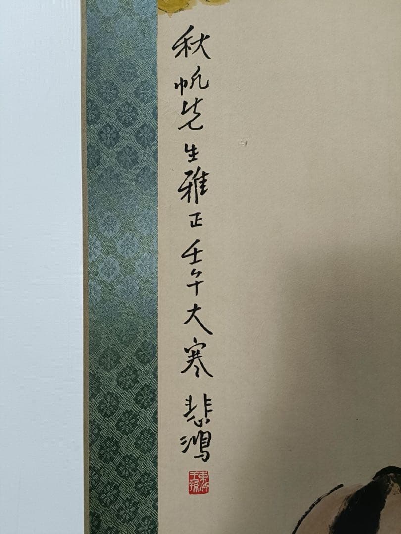 【徐悲鸿】双骏图 中国画 掛け軸 水墨画 和室 玄関 茶室 壁掛け 美術品