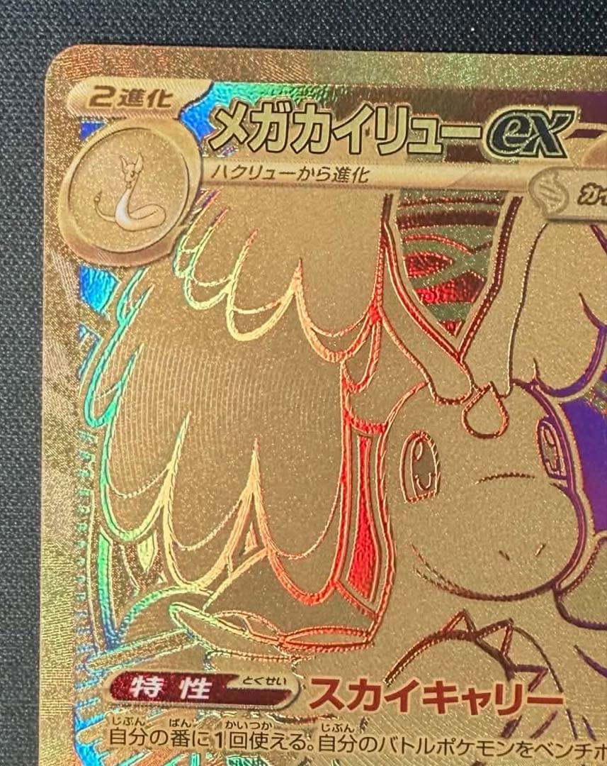 メガカイリューex MUR MEGA ハイクラスパック MEGAドリームex …