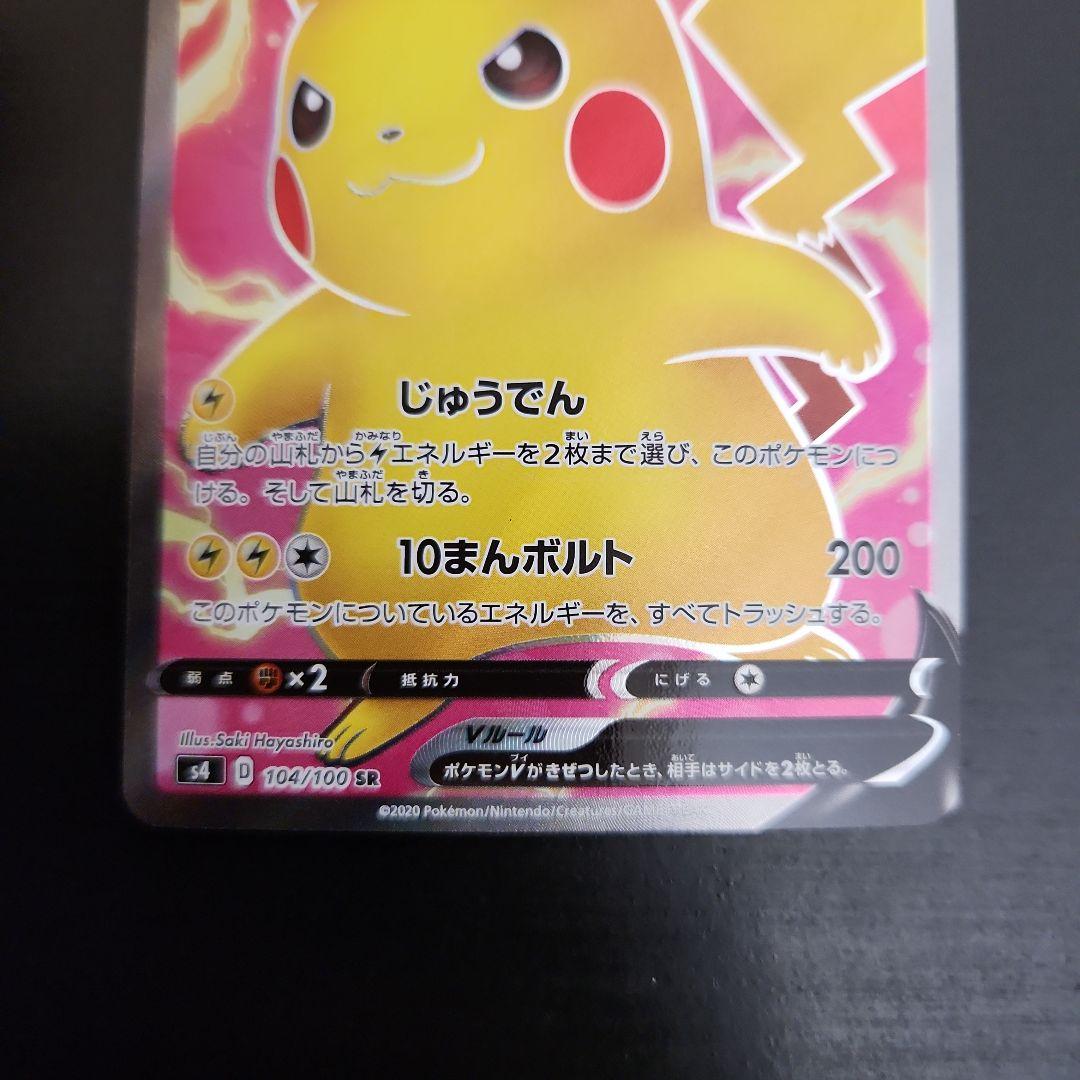 ポケモンカード　ピカチュウV SR　仰天のボルテッカー