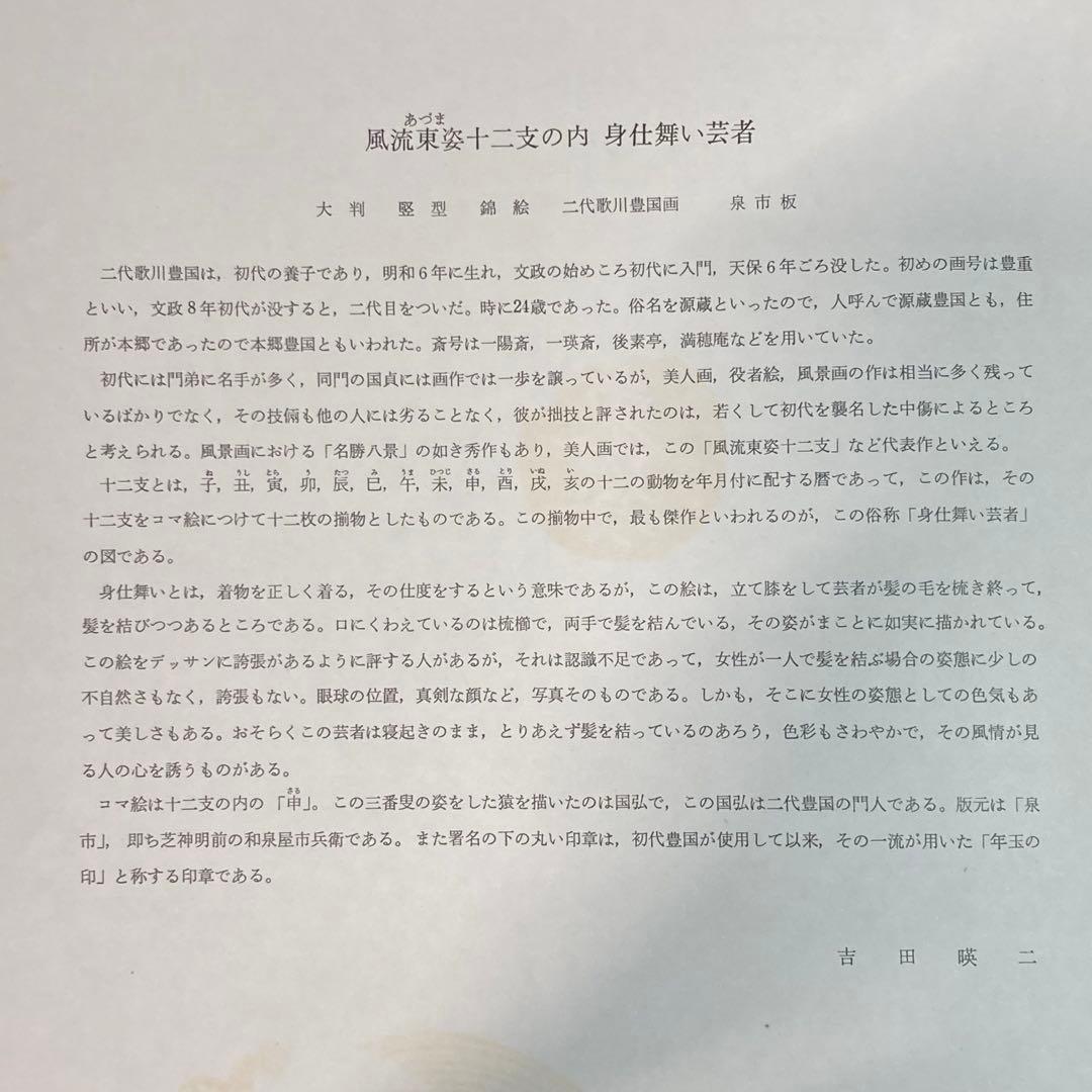 【美品】浮世絵 二代歌川豊国画 『風流東姿十二支の内 身仕舞い芸者』 復刻