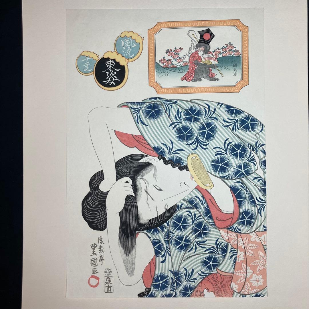 【美品】浮世絵 二代歌川豊国画 『風流東姿十二支の内 身仕舞い芸者』 復刻
