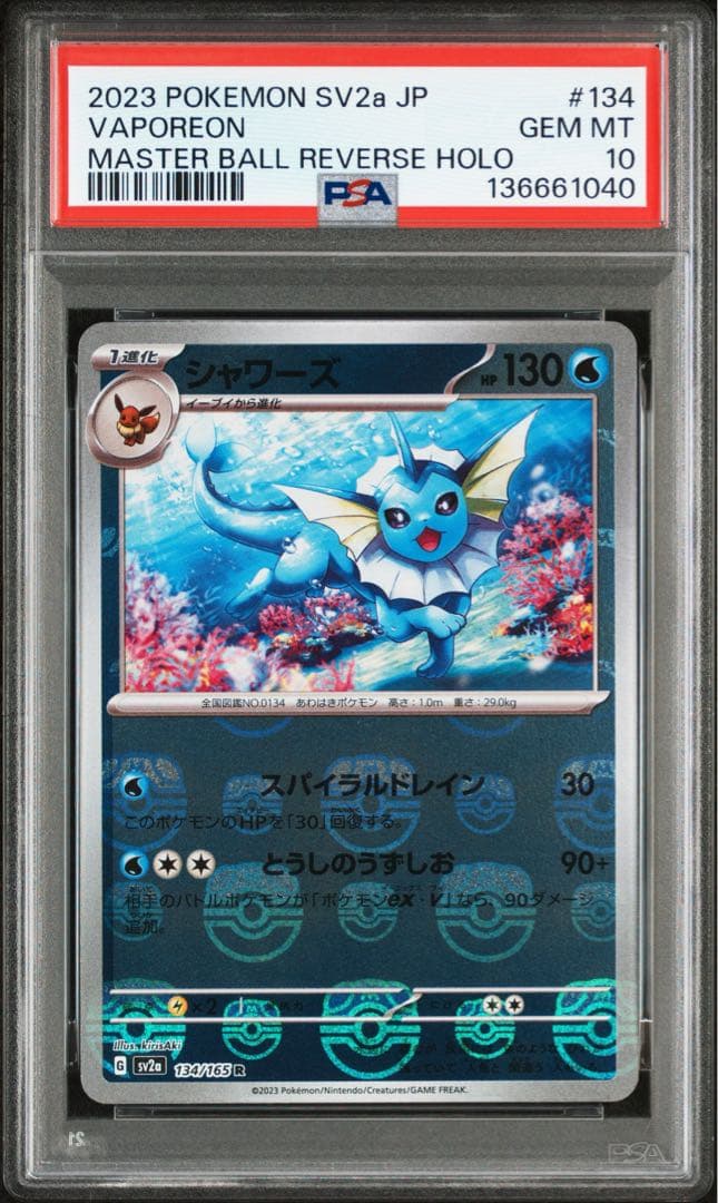 ポケモンカード　151 シャワーズ　マスターボールミラー　PSA10