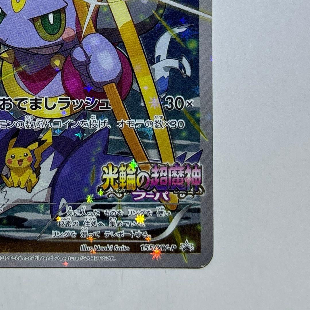 フーパ　プロモ　光輪の超魔神 フーパ 入場者プレゼント ポケモンカード