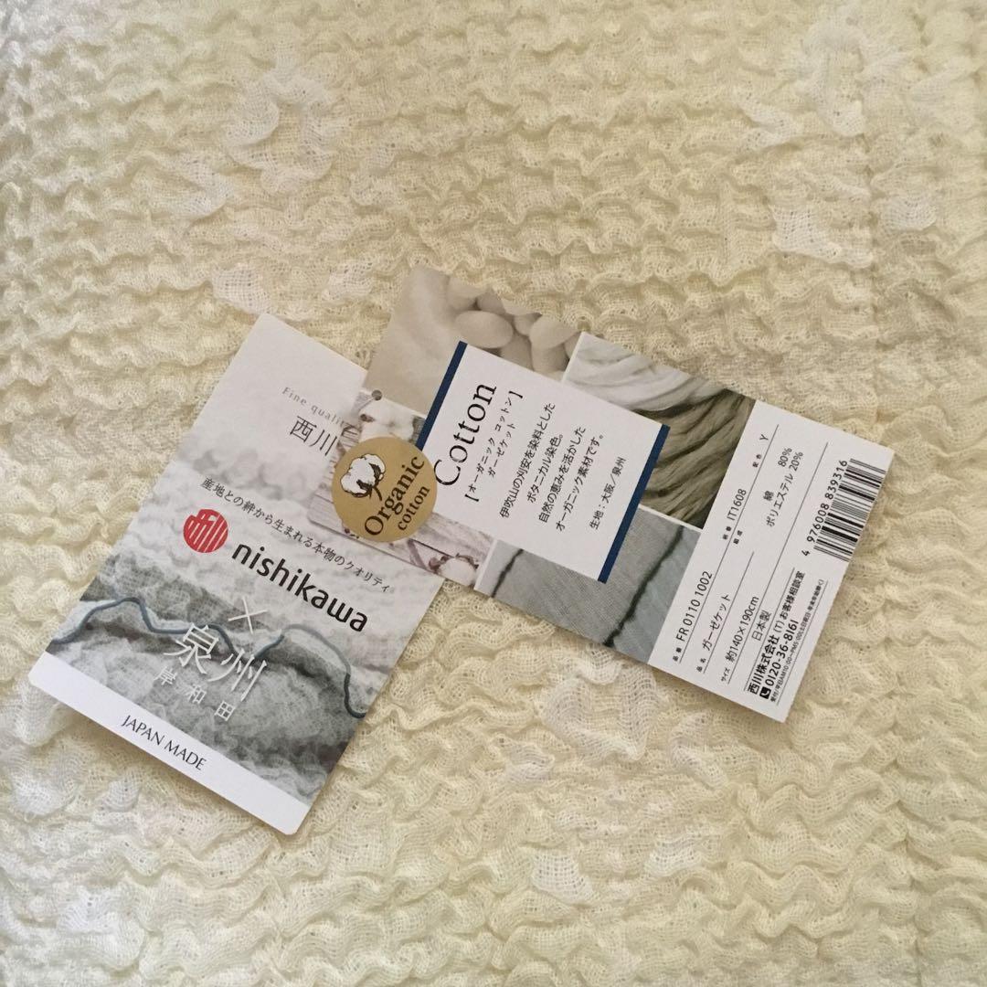 西川　ガーゼケット　泉州