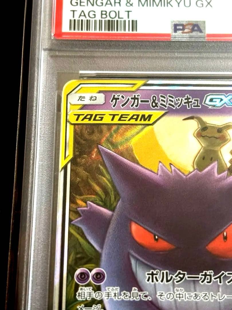 ゲンガー&ミミッキュ　gx rr PSA10