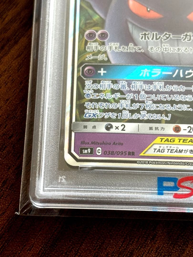 ゲンガー&ミミッキュ　gx rr PSA10