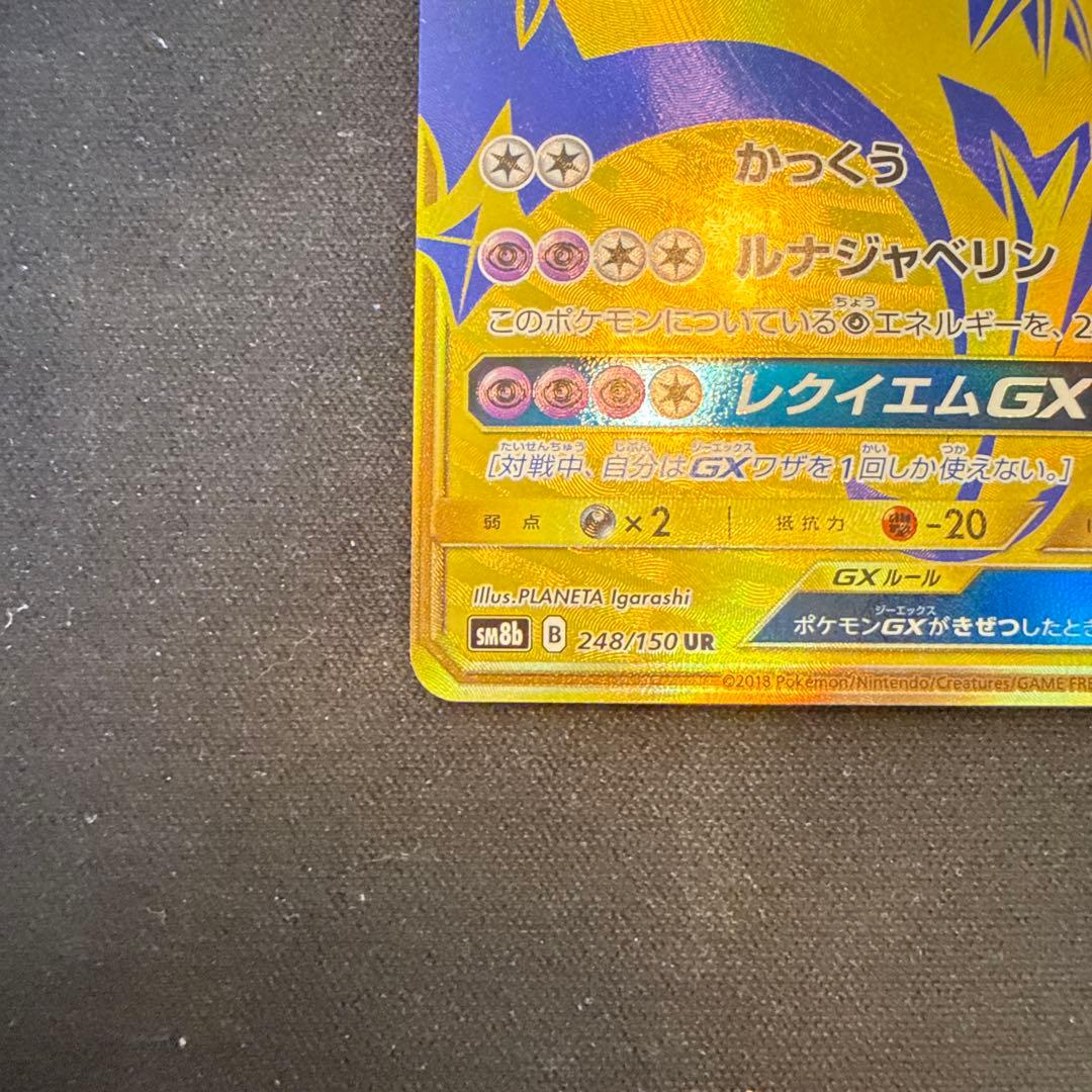 【引退品】ルナアーラGX UR SM8b GXウルトラシャイニー 248/150