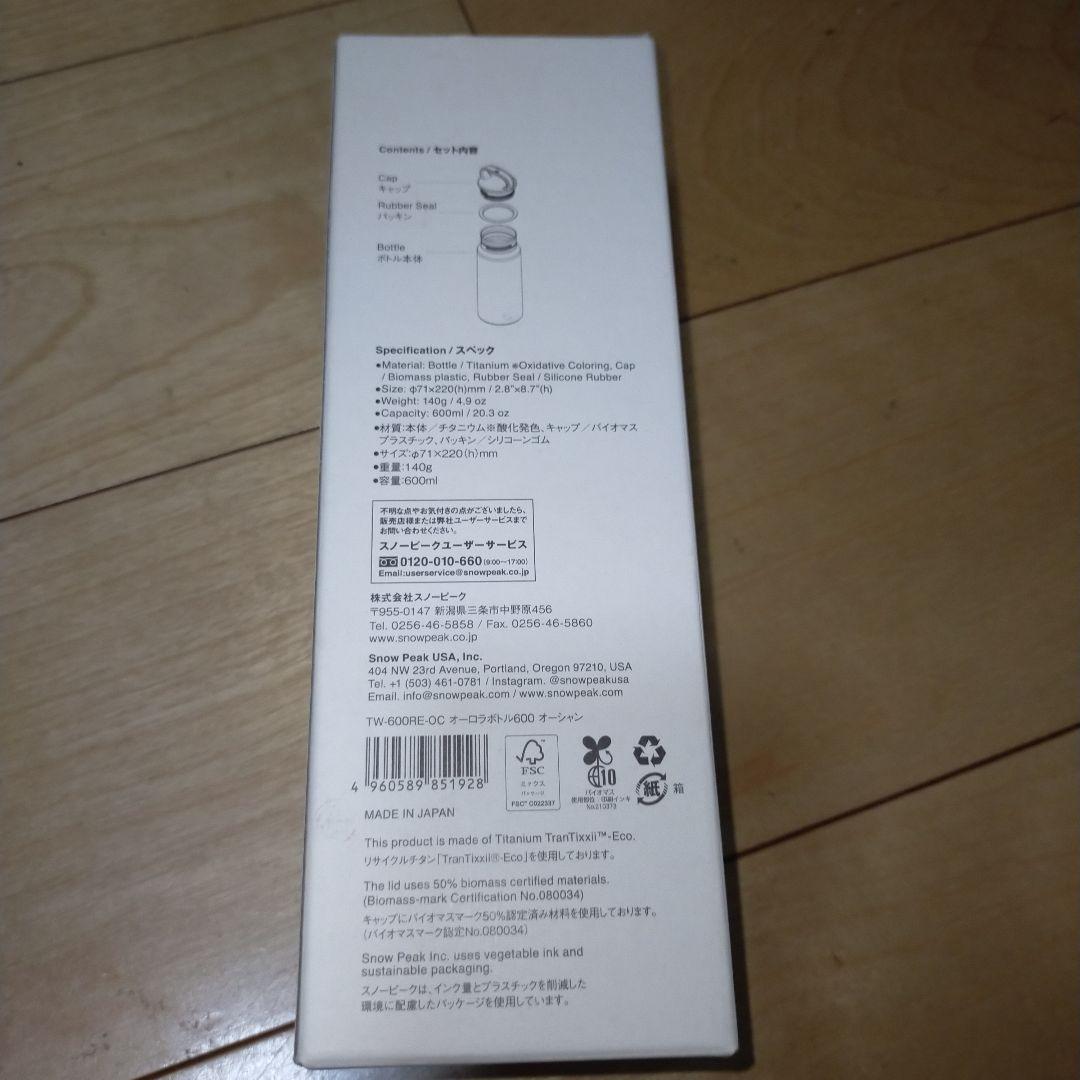 スノーピーク チタン オーロラボトル600 オーシャン
