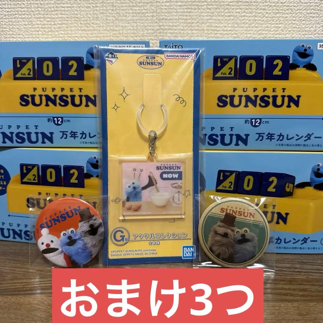 【未開封・おまけ付き】パペットスンスン　万年カレンダー　4個まとめ売り