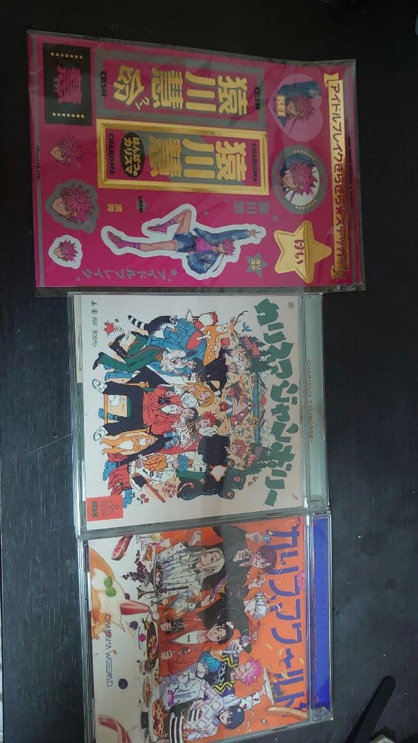 カリスマ まとめ売り 猿川慧