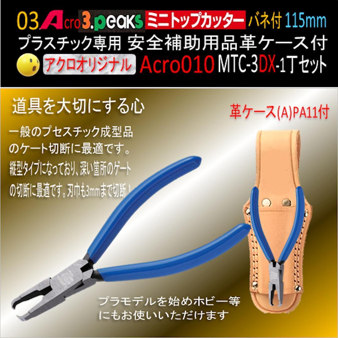 Acro010-3Pミニトップカッター115バネ付MTC-3安全用品付-03