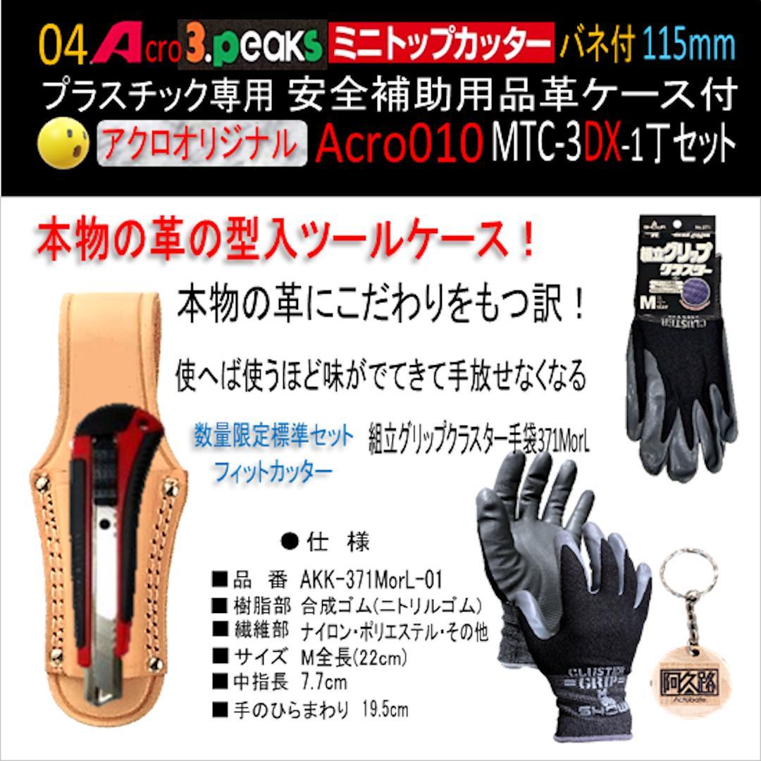 Acro010-3Pミニトップカッター115バネ付MTC-3安全用品付-03