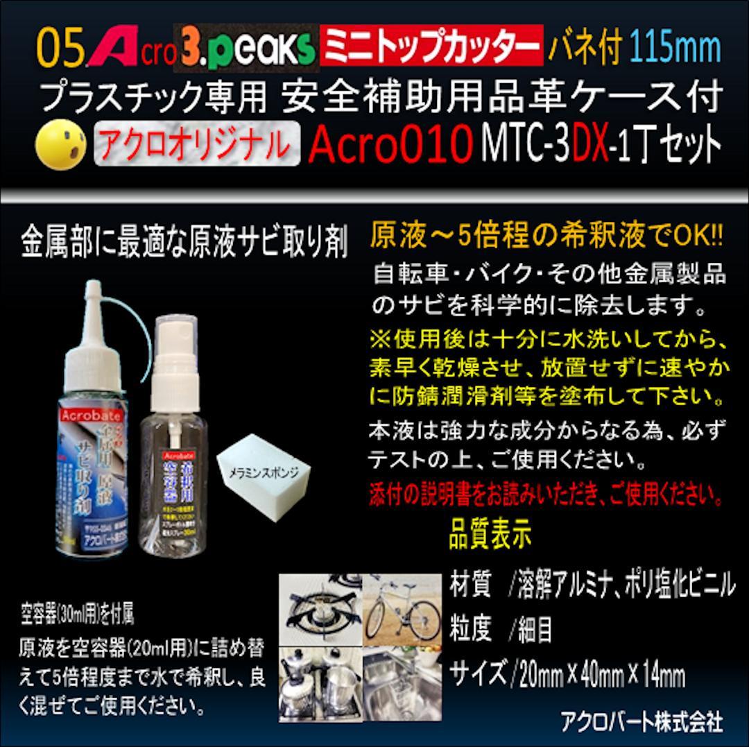 Acro010-3Pミニトップカッター115バネ付MTC-3安全用品付-03