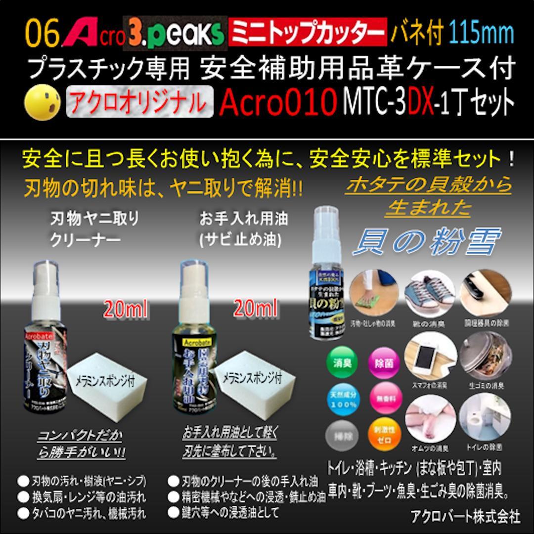 Acro010-3Pミニトップカッター115バネ付MTC-3安全用品付-03