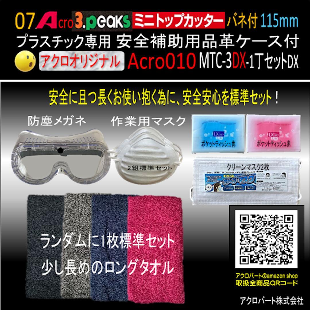 Acro010-3Pミニトップカッター115バネ付MTC-3安全用品付-03