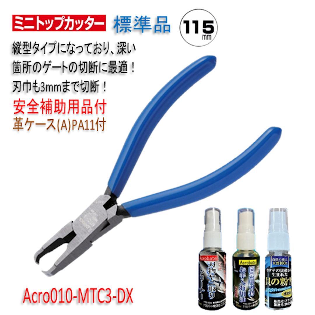 Acro010-3Pミニトップカッター115バネ付MTC-3安全用品付-03