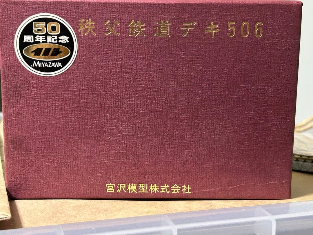 宮沢模型　Nゲージ　秩父鉄道デキ506