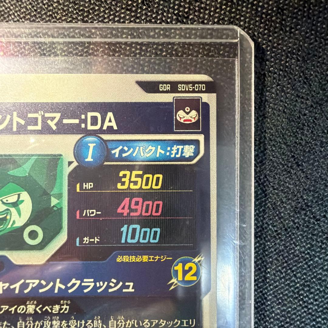 SDV5-070 ドラゴンボールスーパーダイバーズ　ゴマー