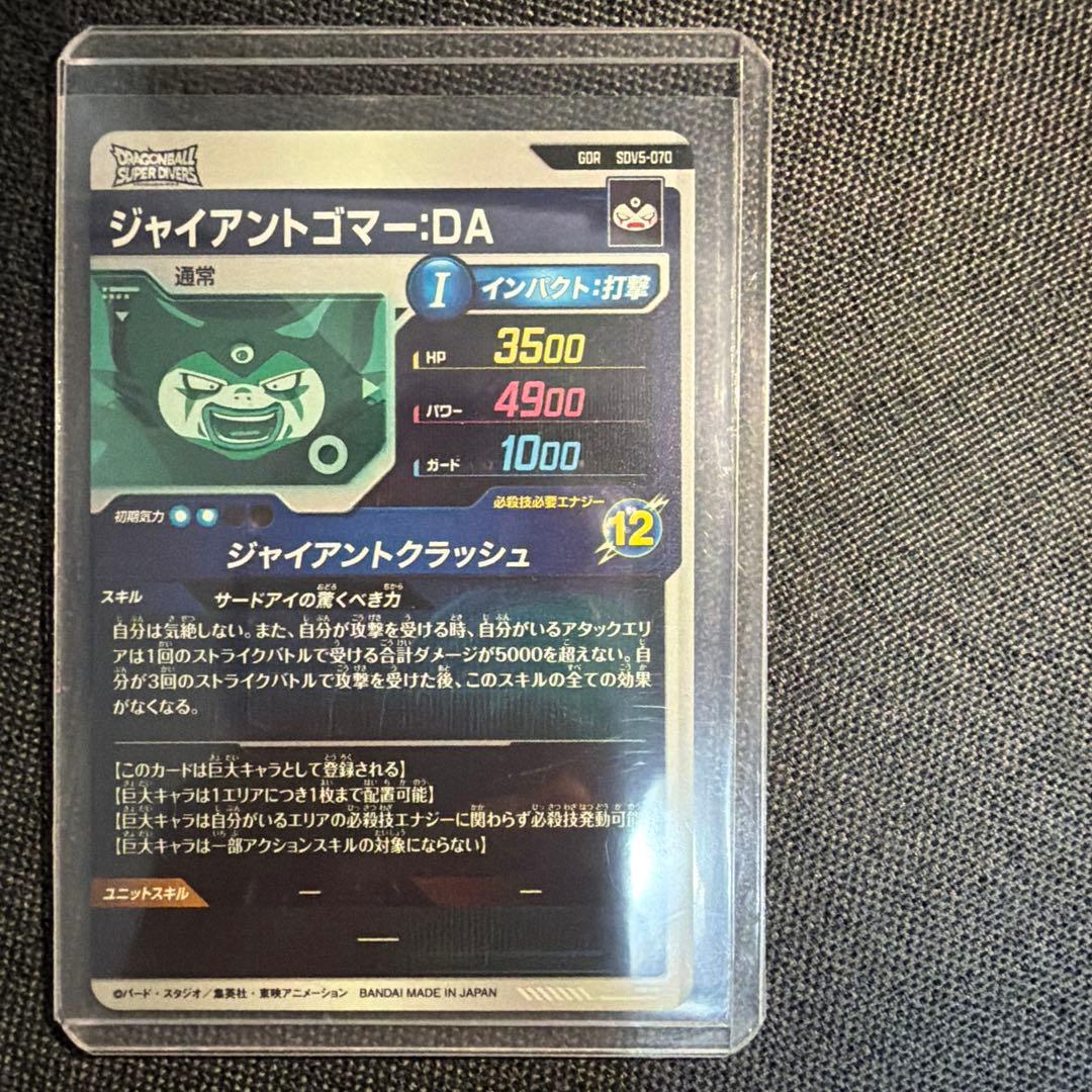 SDV5-070 ドラゴンボールスーパーダイバーズ　ゴマー