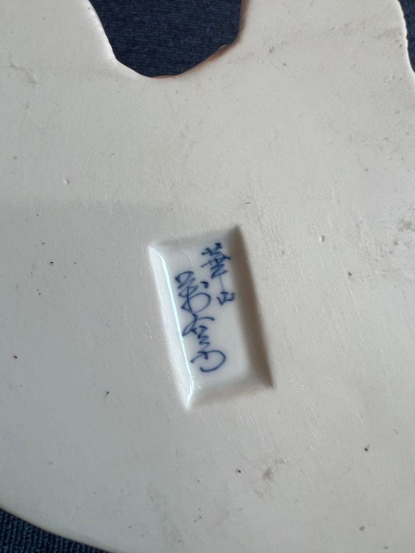 1062 有田焼　華山堂　萬右エ門　白磁布袋仏　未使用