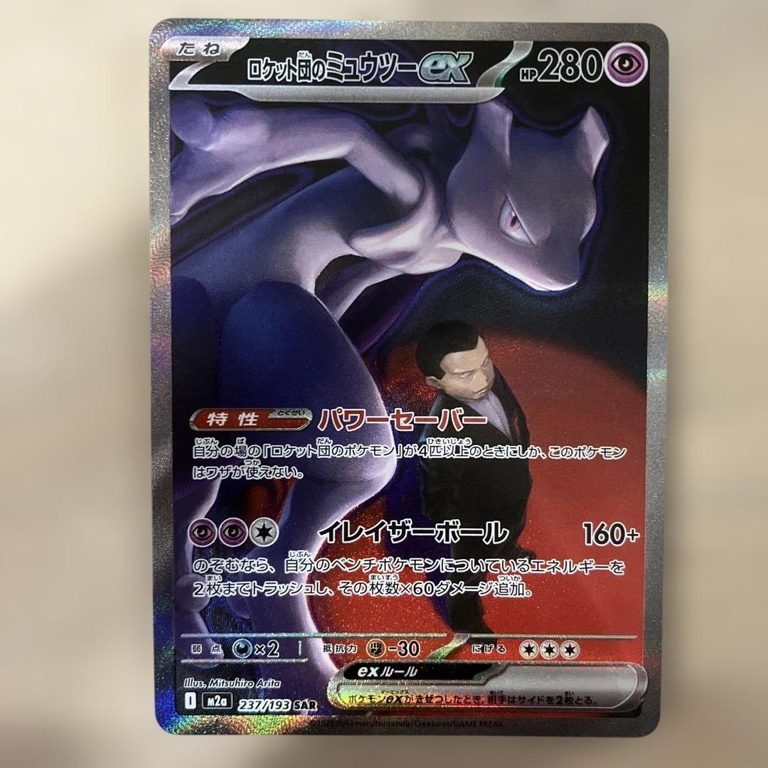 【美品】ポケモンカード ロケット団のミュウツー ex SAR