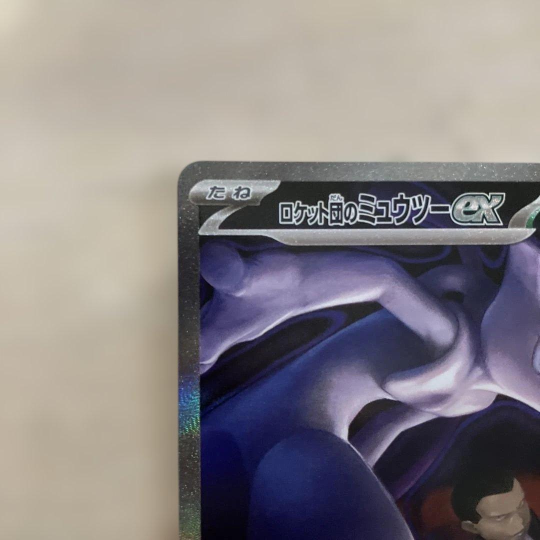 【美品】ポケモンカード ロケット団のミュウツー ex SAR