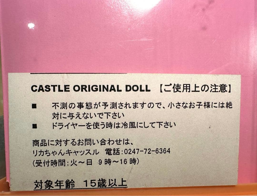【未使用】リカちゃんキャッスル オリジナル マリーン 裾カール 【箱なし】
