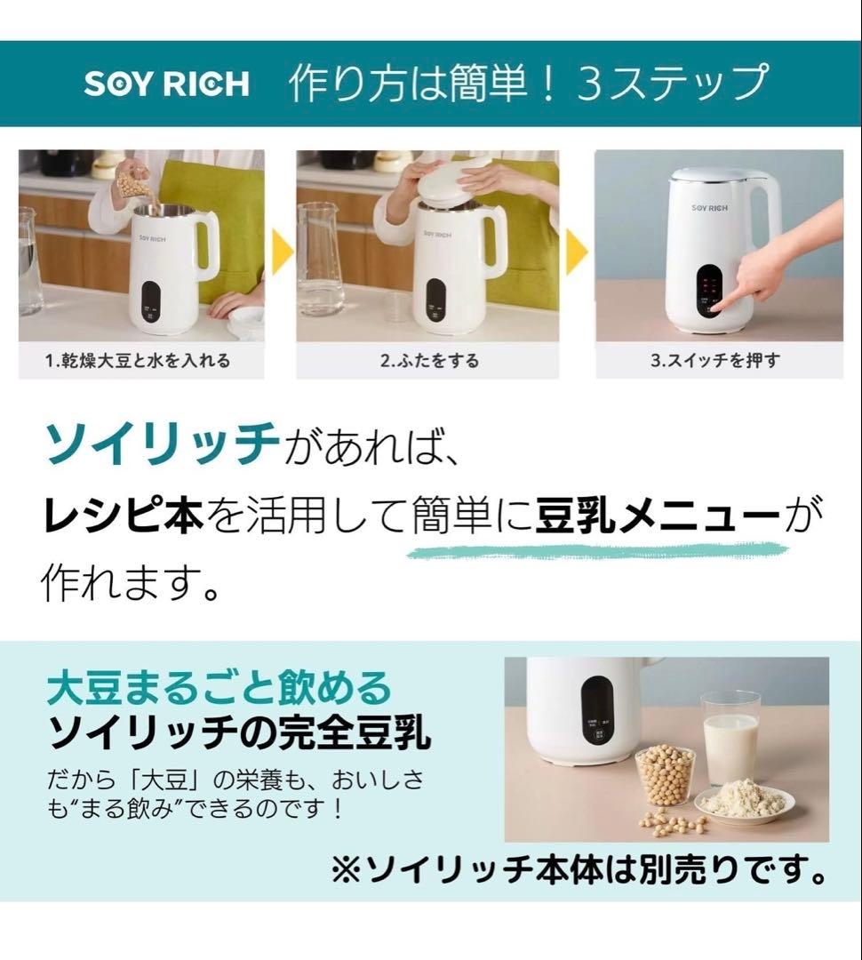 SOY RICH 豆乳メーカー レシピ本と乾燥大豆付き