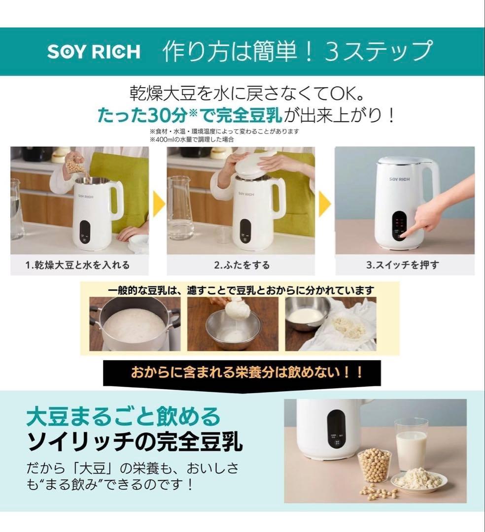 SOY RICH 豆乳メーカー レシピ本と乾燥大豆付き