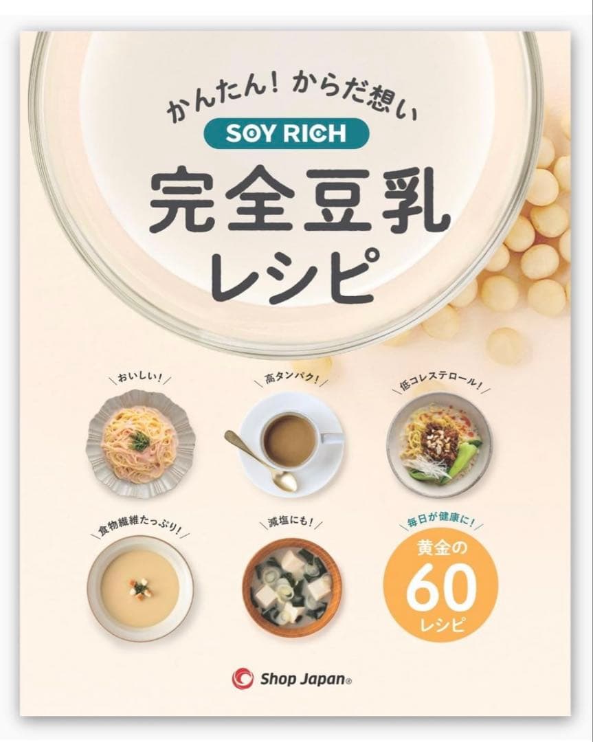 SOY RICH 豆乳メーカー レシピ本と乾燥大豆付き