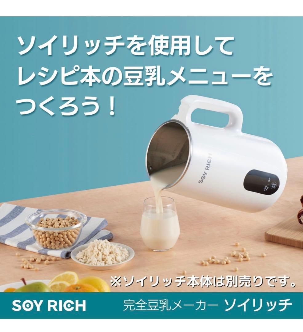 SOY RICH 豆乳メーカー レシピ本と乾燥大豆付き