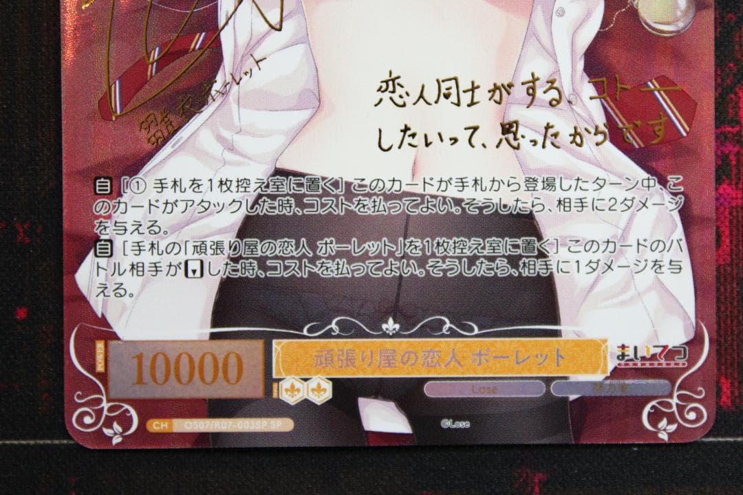 頑張り屋の恋人 ポーレットSP サイン入り ヴァイス 44-TO0224-01C