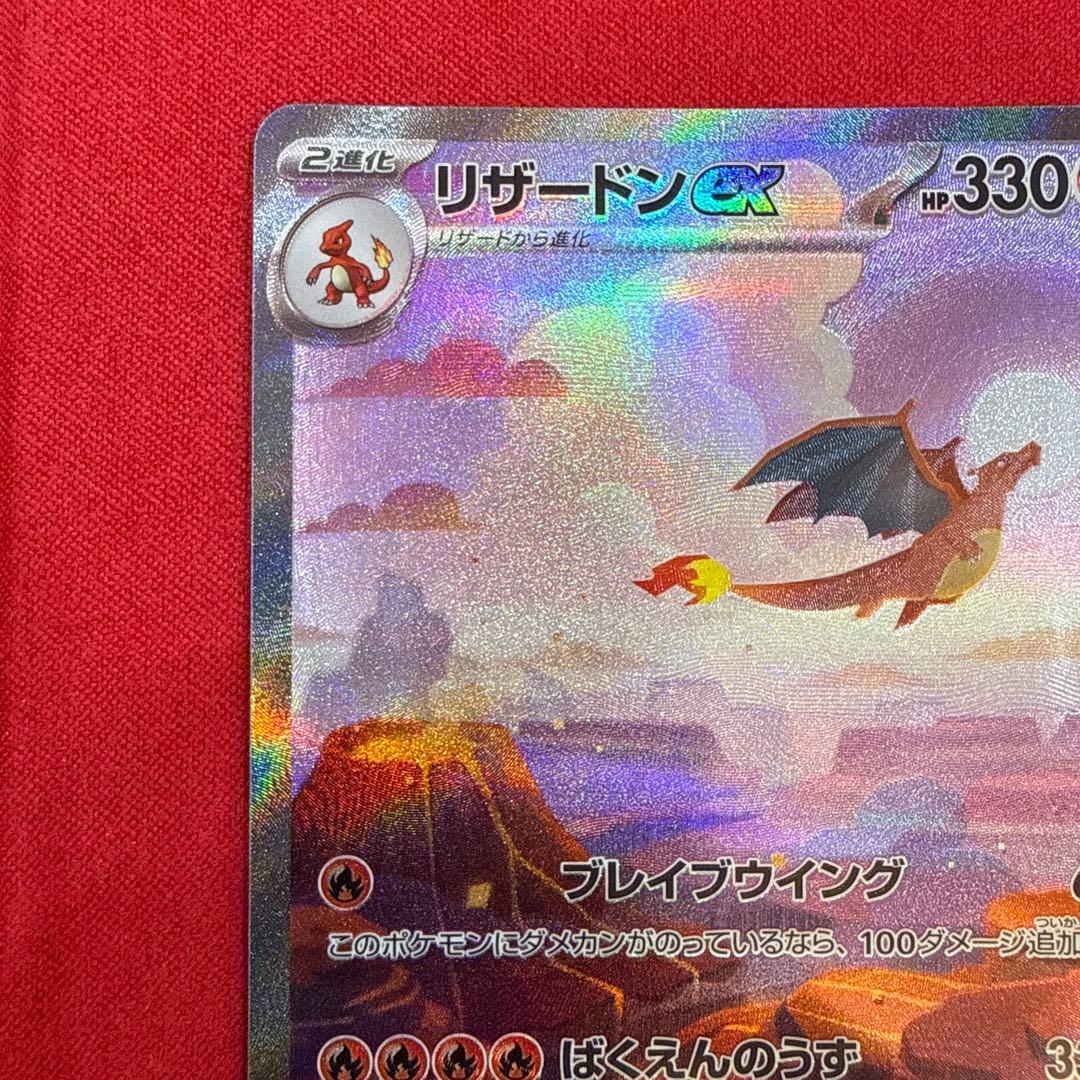 【美品・センタリング良】リザードンex SAR：ポケモンカード151 201/…