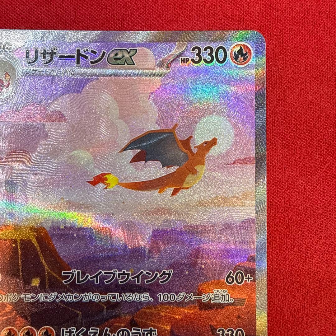 【美品・センタリング良】リザードンex SAR：ポケモンカード151 201/…