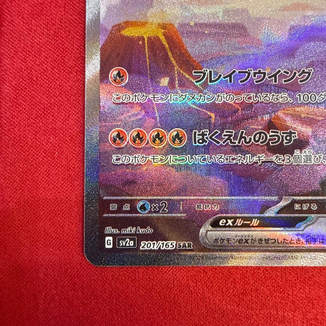 【美品・センタリング良】リザードンex SAR：ポケモンカード151 201/…
